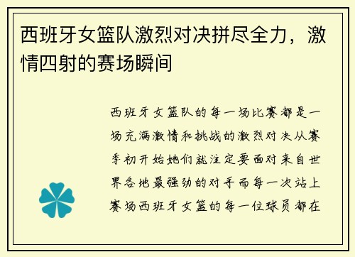 西班牙女篮队激烈对决拼尽全力，激情四射的赛场瞬间