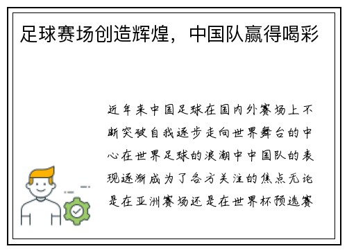 足球赛场创造辉煌，中国队赢得喝彩