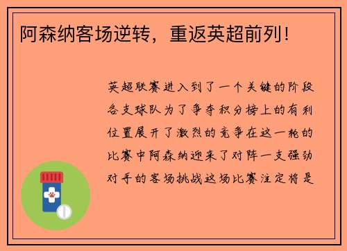 阿森纳客场逆转，重返英超前列！