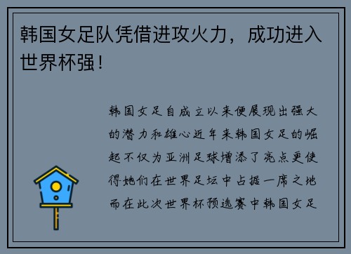 韩国女足队凭借进攻火力，成功进入世界杯强！