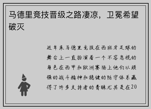 马德里竞技晋级之路凄凉，卫冕希望破灭