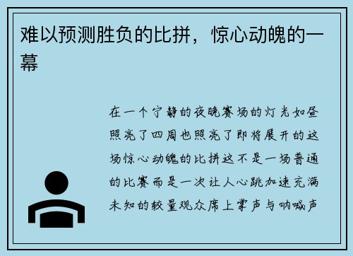 难以预测胜负的比拼，惊心动魄的一幕