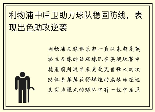 利物浦中后卫助力球队稳固防线，表现出色助攻逆袭