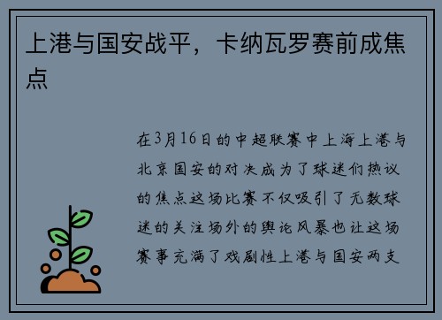 上港与国安战平，卡纳瓦罗赛前成焦点