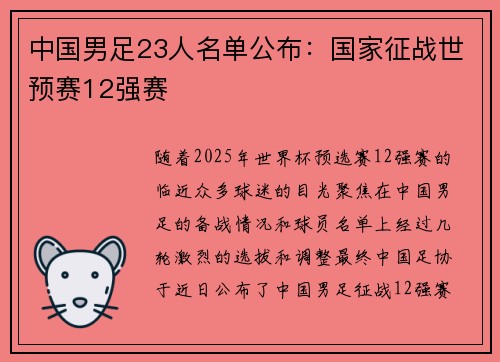 中国男足23人名单公布：国家征战世预赛12强赛
