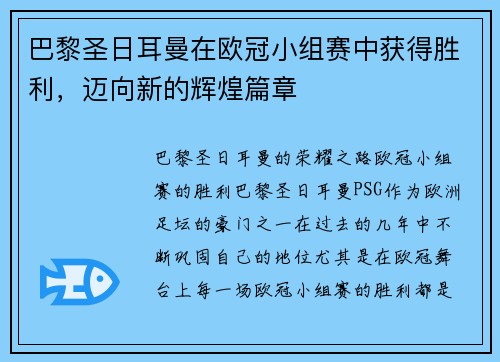 巴黎圣日耳曼在欧冠小组赛中获得胜利，迈向新的辉煌篇章