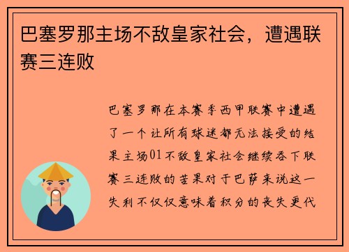巴塞罗那主场不敌皇家社会，遭遇联赛三连败