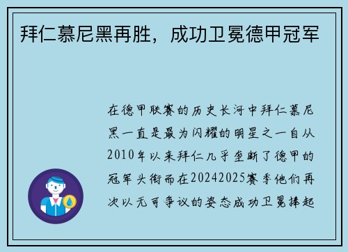 拜仁慕尼黑再胜，成功卫冕德甲冠军