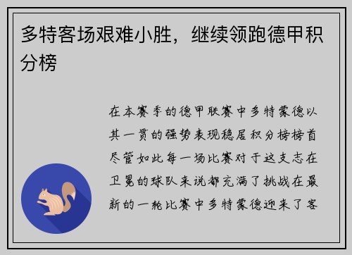多特客场艰难小胜，继续领跑德甲积分榜