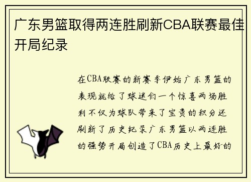 广东男篮取得两连胜刷新CBA联赛最佳开局纪录