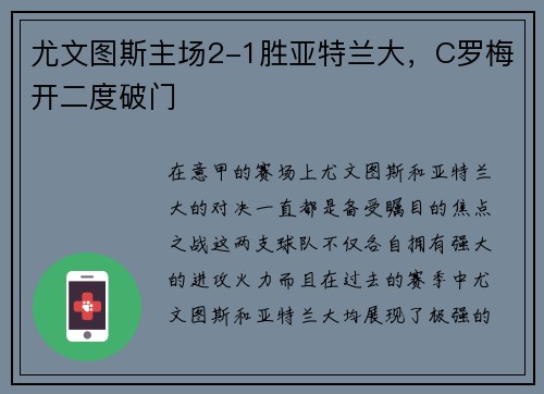 尤文图斯主场2-1胜亚特兰大，C罗梅开二度破门