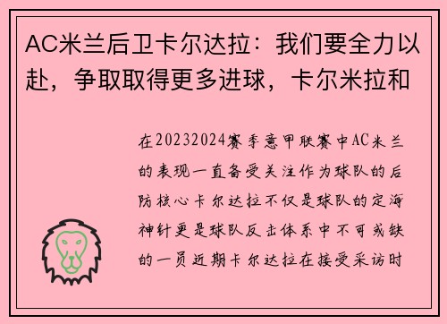 AC米兰后卫卡尔达拉：我们要全力以赴，争取取得更多进球，卡尔米拉和卡米拉的区别