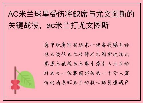 AC米兰球星受伤将缺席与尤文图斯的关键战役，ac米兰打尤文图斯