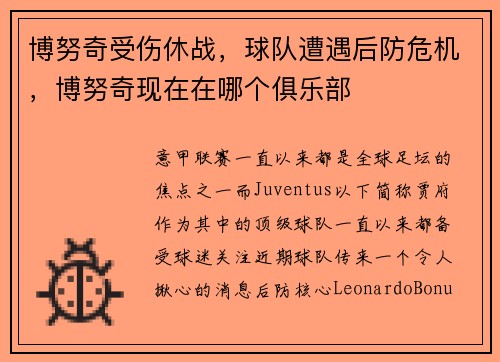 博努奇受伤休战，球队遭遇后防危机，博努奇现在在哪个俱乐部
