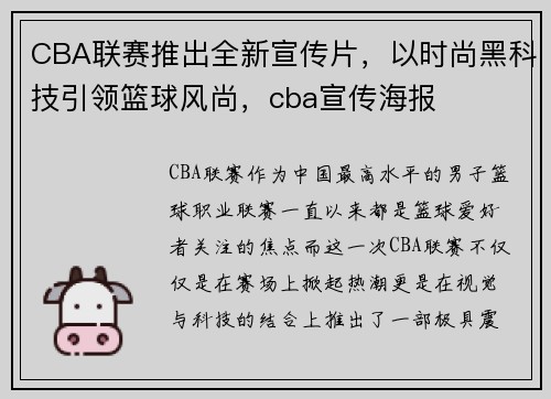 CBA联赛推出全新宣传片，以时尚黑科技引领篮球风尚，cba宣传海报