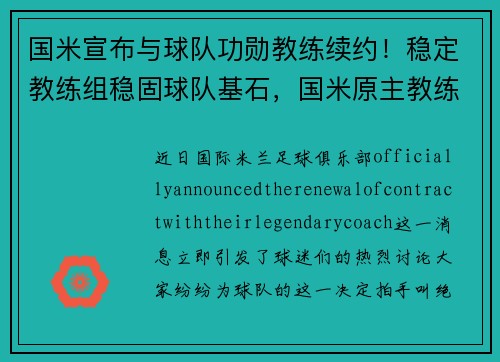 国米宣布与球队功勋教练续约！稳定教练组稳固球队基石，国米原主教练去哪了