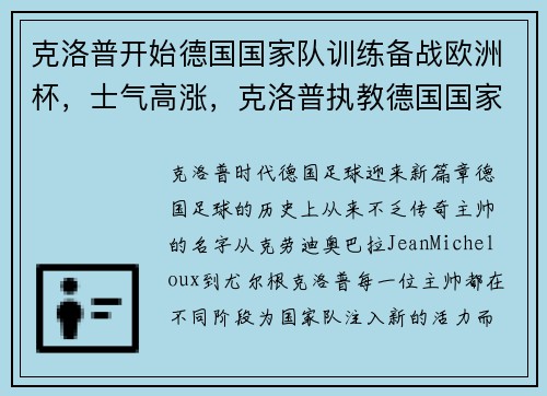 克洛普开始德国国家队训练备战欧洲杯，士气高涨，克洛普执教德国国家队