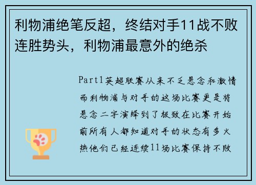 利物浦绝笔反超，终结对手11战不败连胜势头，利物浦最意外的绝杀
