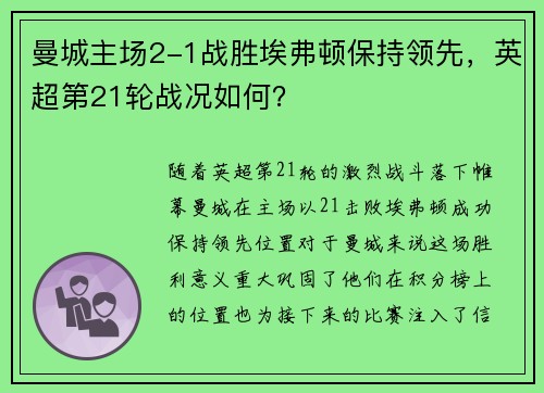 曼城主场2-1战胜埃弗顿保持领先，英超第21轮战况如何？