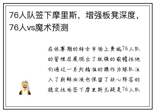 76人队签下摩里斯，增强板凳深度，76人vs魔术预测