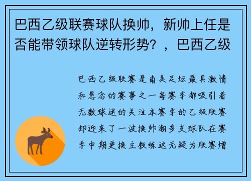 巴西乙级联赛球队换帅，新帅上任是否能带领球队逆转形势？，巴西乙级联赛分析