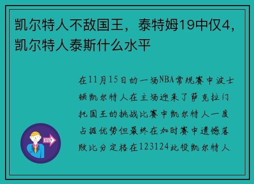 凯尔特人不敌国王，泰特姆19中仅4，凯尔特人泰斯什么水平