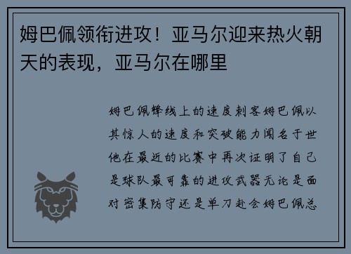 姆巴佩领衔进攻！亚马尔迎来热火朝天的表现，亚马尔在哪里