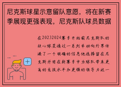 尼克斯球星示意留队意愿，将在新赛季展现更强表现，尼克斯队球员数据