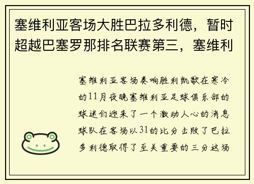 塞维利亚客场大胜巴拉多利德，暂时超越巴塞罗那排名联赛第三，塞维利亚对巴列卡