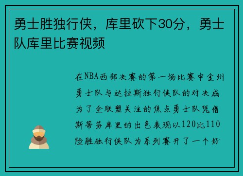 勇士胜独行侠，库里砍下30分，勇士队库里比赛视频