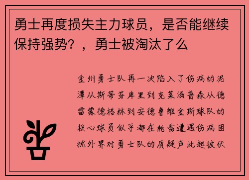 勇士再度损失主力球员，是否能继续保持强势？，勇士被淘汰了么