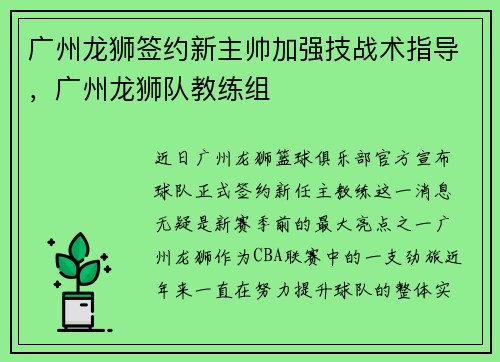 广州龙狮签约新主帅加强技战术指导，广州龙狮队教练组