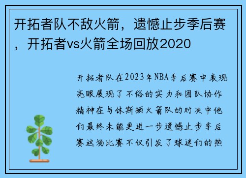 开拓者队不敌火箭，遗憾止步季后赛，开拓者vs火箭全场回放2020