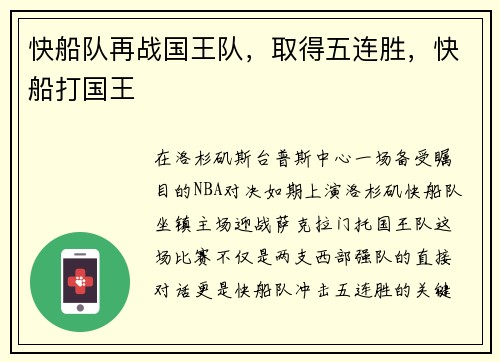 快船队再战国王队，取得五连胜，快船打国王