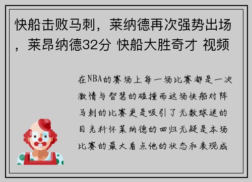 快船击败马刺，莱纳德再次强势出场，莱昂纳德32分 快船大胜奇才 视频