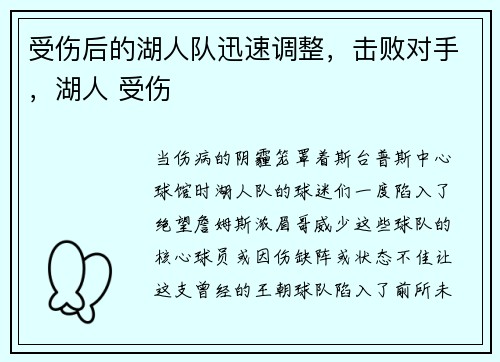 受伤后的湖人队迅速调整，击败对手，湖人 受伤