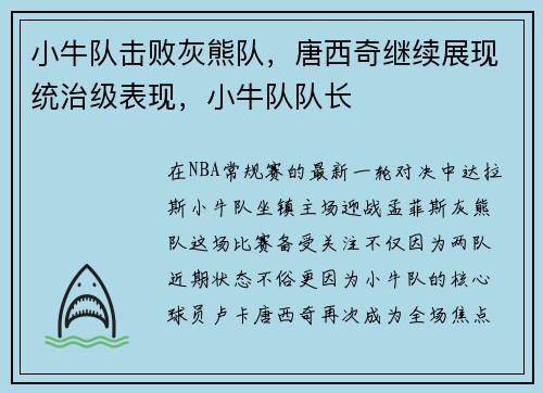 小牛队击败灰熊队，唐西奇继续展现统治级表现，小牛队队长