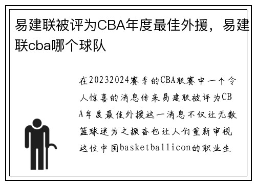 易建联被评为CBA年度最佳外援，易建联cba哪个球队