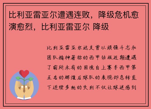 比利亚雷亚尔遭遇连败，降级危机愈演愈烈，比利亚雷亚尔 降级