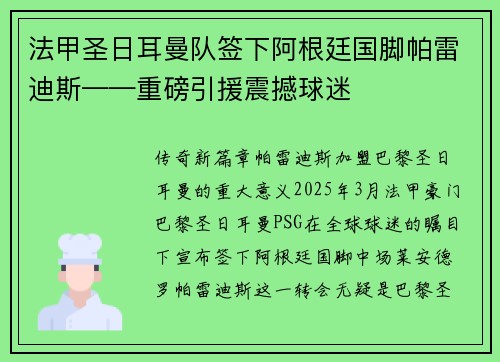 法甲圣日耳曼队签下阿根廷国脚帕雷迪斯——重磅引援震撼球迷