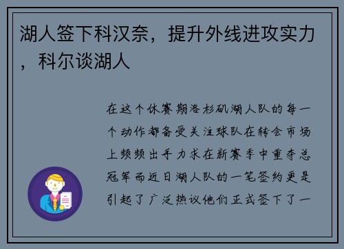 湖人签下科汉奈，提升外线进攻实力，科尔谈湖人