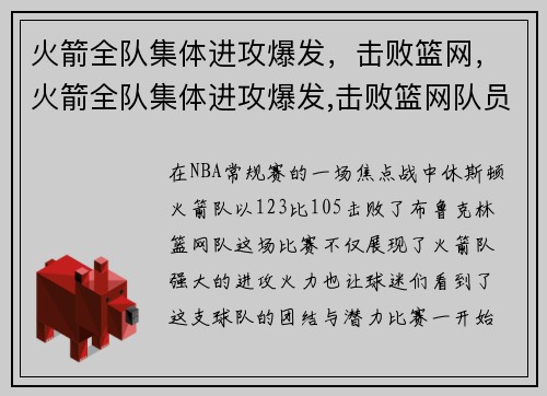 火箭全队集体进攻爆发，击败篮网，火箭全队集体进攻爆发,击败篮网队员