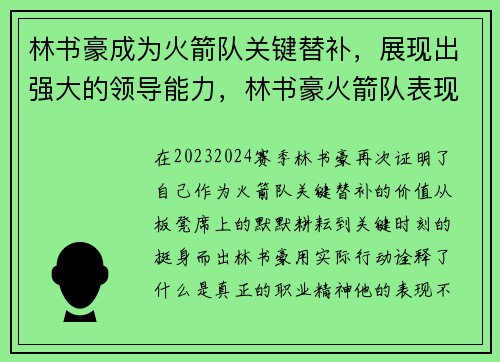 林书豪成为火箭队关键替补，展现出强大的领导能力，林书豪火箭队表现