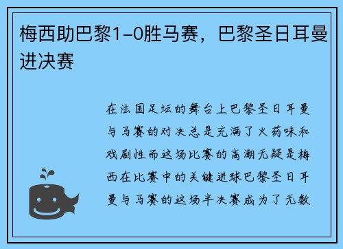 梅西助巴黎1-0胜马赛，巴黎圣日耳曼进决赛