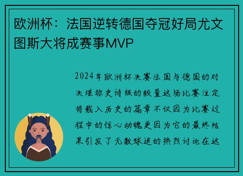 欧洲杯：法国逆转德国夺冠好局尤文图斯大将成赛事MVP