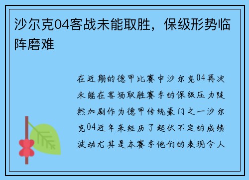 沙尔克04客战未能取胜，保级形势临阵磨难