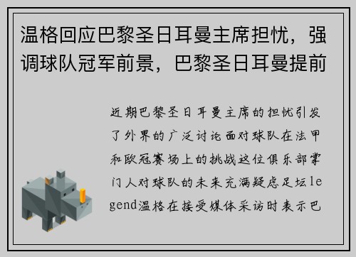 温格回应巴黎圣日耳曼主席担忧，强调球队冠军前景，巴黎圣日耳曼提前八轮夺冠