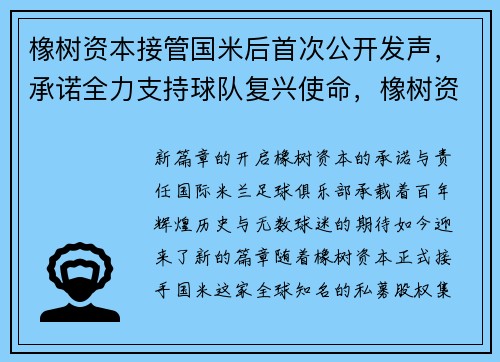 橡树资本接管国米后首次公开发声，承诺全力支持球队复兴使命，橡树资本集团