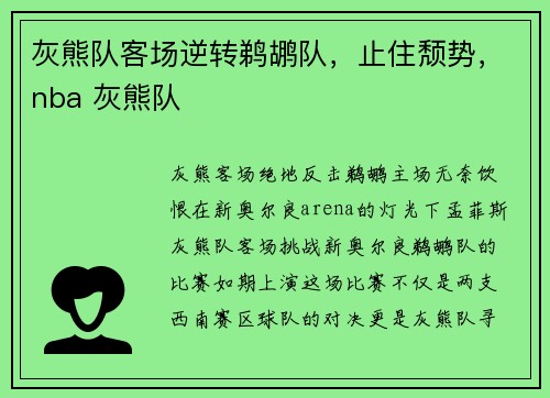 灰熊队客场逆转鹈鹕队，止住颓势，nba 灰熊队