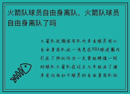 火箭队球员自由身离队，火箭队球员自由身离队了吗